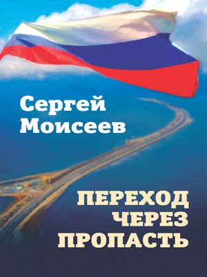 cover image of Переход через пропасть